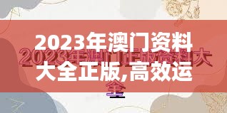 2023年澳门资料大全正版,高效运行支持_影视版HVW23.407