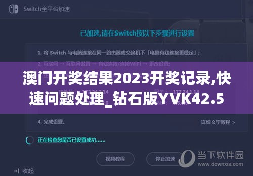 澳门开奖结果2023开奖记录,快速问题处理_钻石版YVK42.554