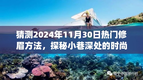 探秘未来修眉风尚，小巷深处的时尚秘境揭秘，预测2024年最潮修眉艺术流行趋势