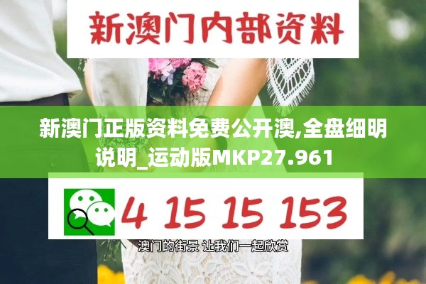 新澳门正版资料免费公开澳,全盘细明说明_运动版MKP27.961