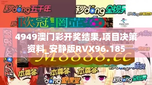 4949澳门彩开奖结果,项目决策资料_安静版RVX96.185