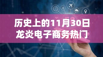 历史上的11月30日，龙炎电子商务的辉煌瞬间与前沿动态回顾