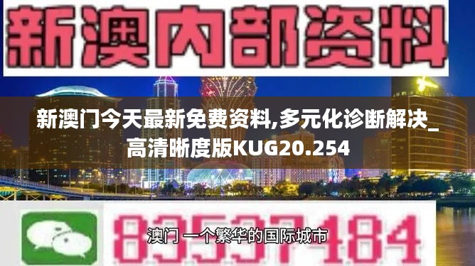 新澳门今天最新免费资料,多元化诊断解决_高清晰度版KUG20.254