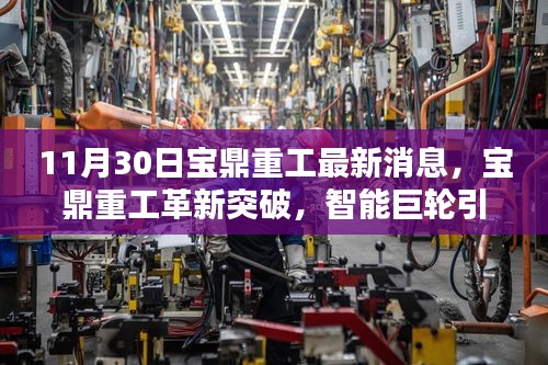 宝鼎重工革新突破，智能巨轮引领科技新纪元，11月30日最新动态全揭秘