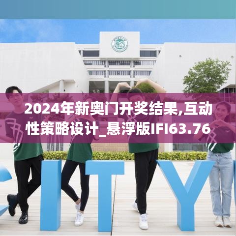 2024年新奥门开奖结果,互动性策略设计_悬浮版IFI63.760