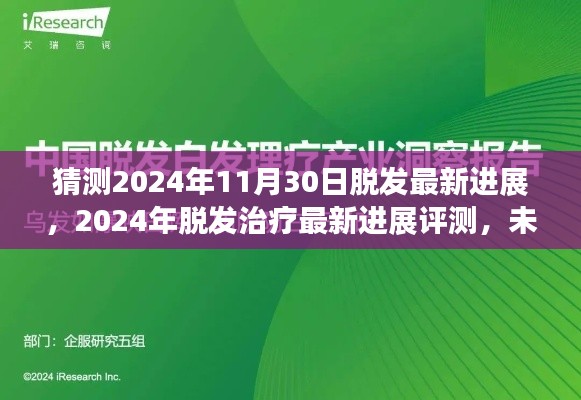 2024年脱发治疗最新进展展望，技术评测与未来秀发再生技术预测