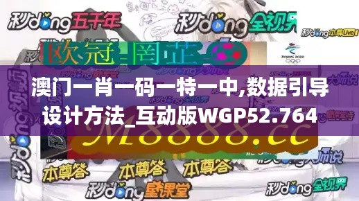 澳门一肖一码一特一中,数据引导设计方法_互动版WGP52.764