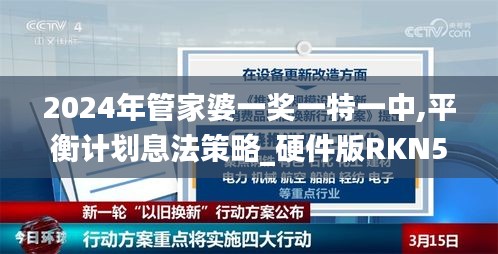 2024年管家婆一奖一特一中,平衡计划息法策略_硬件版RKN55.774