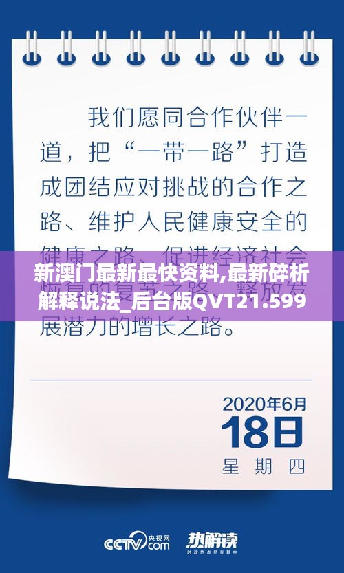 新澳门最新最快资料,最新碎析解释说法_后台版QVT21.599