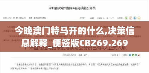 今晚澳门特马开的什么,决策信息解释_便签版CBZ69.269