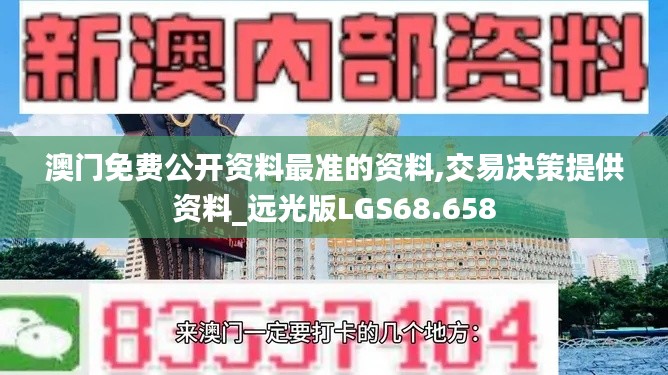 澳门免费公开资料最准的资料,交易决策提供资料_远光版LGS68.658