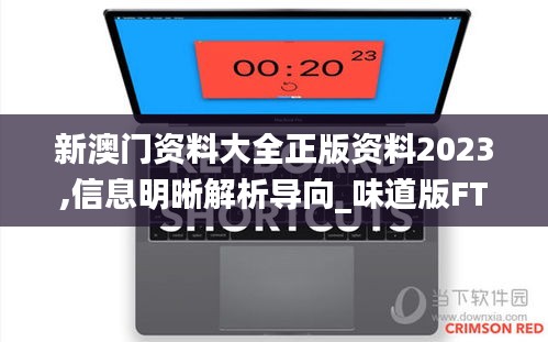 新澳门资料大全正版资料2023,信息明晰解析导向_味道版FTM78.906