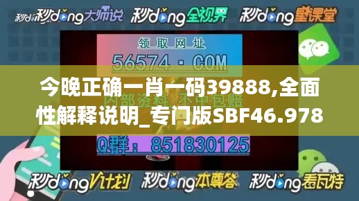 今晚正确一肖一码39888,全面性解释说明_专门版SBF46.978