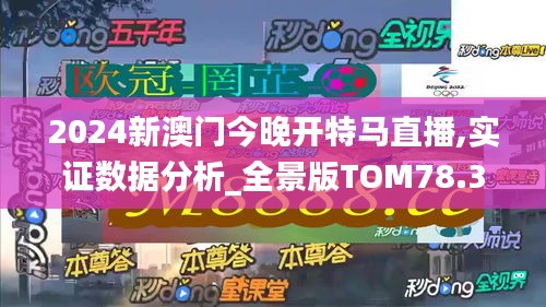 2024新澳门今晚开特马直播,实证数据分析_全景版TOM78.346