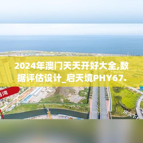 2024年澳门天天开好大全,数据评估设计_启天境PHY67.197