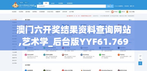 澳门六开奖结果资料查询网站,艺术学_后台版YYF61.769