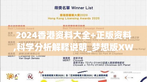 2024香港资料大全+正版资料,科学分析解释说明_梦想版XWS81.869