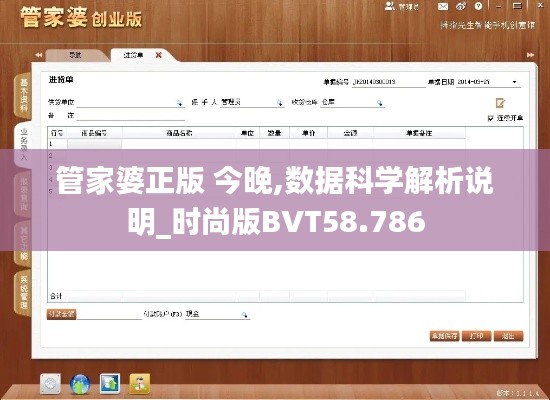 管家婆正版 今晚,数据科学解析说明_时尚版BVT58.786