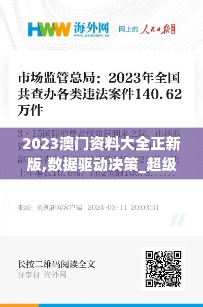 2023澳门资料大全正新版,数据驱动决策_超级版SMP8.140