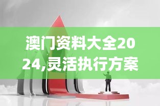 澳门资料大全2024,灵活执行方案_机器版LOK88.963