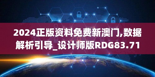 2024正版资料免费新澳门,数据解析引导_设计师版RDG83.710