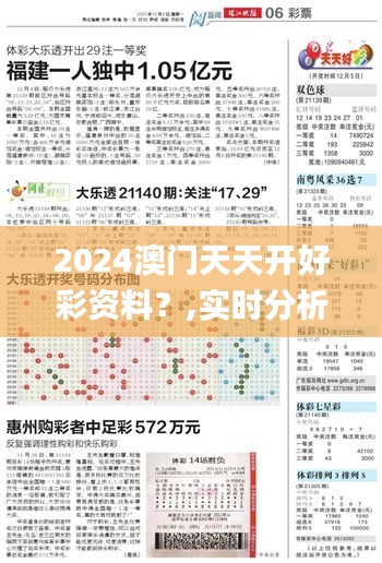 2024澳门天天开好彩资料？,实时分析处理_父母版HWE36.742