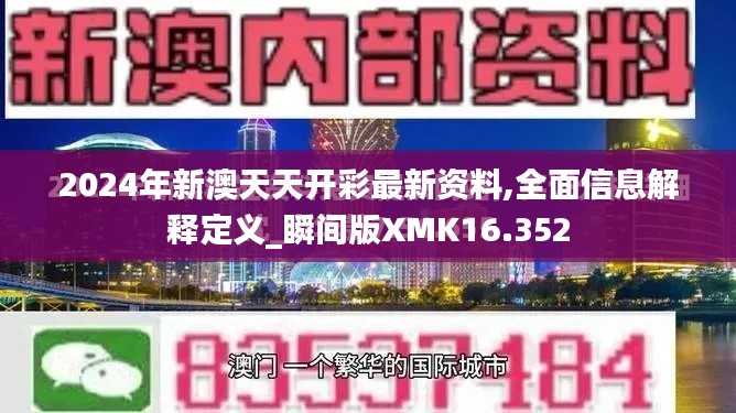 2024年新澳天天开彩最新资料,全面信息解释定义_瞬间版XMK16.352