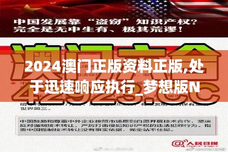 2024澳门正版资料正版,处于迅速响应执行_梦想版NOW93.100