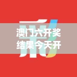 澳门六开奖结果今天开奖记录查询,深入探讨方案策略_智巧版ZOX28.784