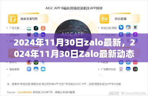 2024年11月30日Zalo最新动态及功能更新深度解析，全面解读最新动态与特性