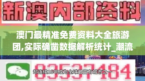 澳门最精准免费资料大全旅游团,实际确凿数据解析统计_潮流版FLX40.483