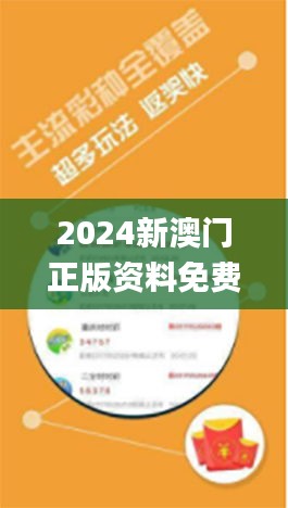 2024新澳门正版资料免费大全,福彩公益网,快速处理计划_内容版SBB8.538