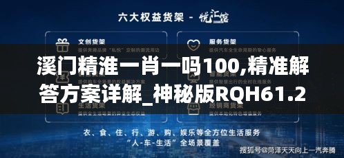 溪门精淮一肖一吗100,精准解答方案详解_神秘版RQH61.271