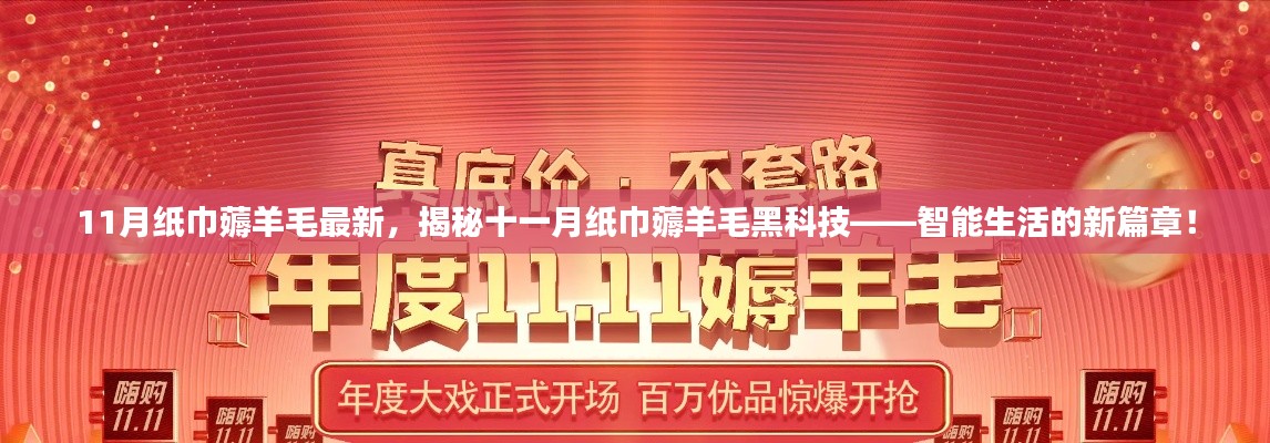 揭秘十一月纸巾薅羊毛最新黑科技，智能生活新篇章开启！