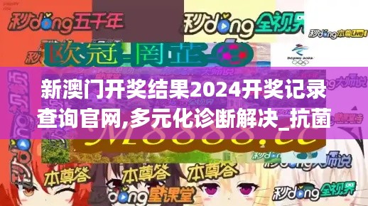 新澳门开奖结果2024开奖记录查询官网,多元化诊断解决_抗菌版GRW64.776