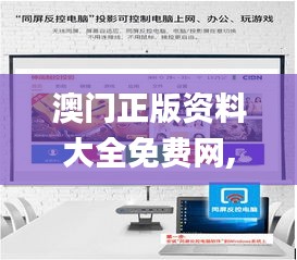 澳门正版资料大全免费网,全面解答_触控版YYA62.660