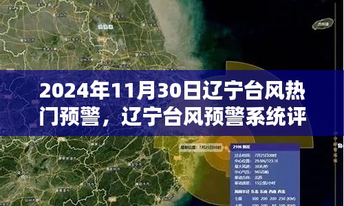 辽宁台风预警系统评测，体验与竞品对比，热门预警发布于2024年11月30日辽宁台风来袭之际