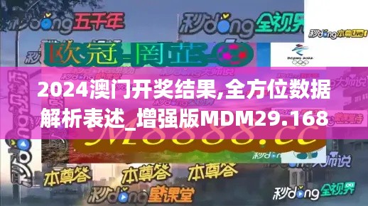 2024澳门开奖结果,全方位数据解析表述_增强版MDM29.168