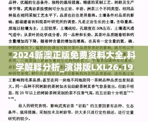 2024新澳正版免费资料大全,科学解释分析_演讲版LXL26.191