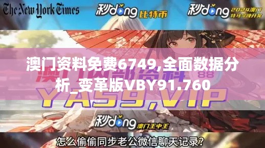 澳门资料免费6749,全面数据分析_变革版VBY91.760