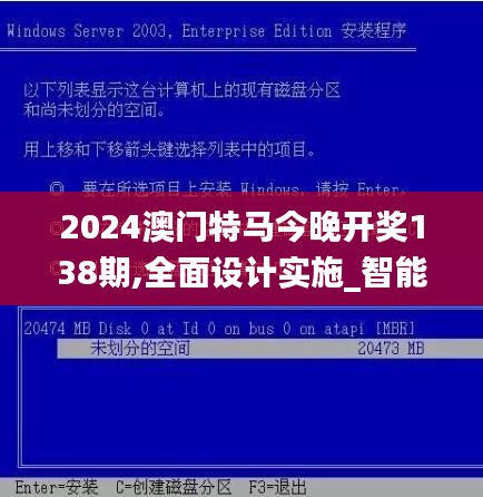 2024澳门特马今晚开奖138期,全面设计实施_智能版OGG11.730