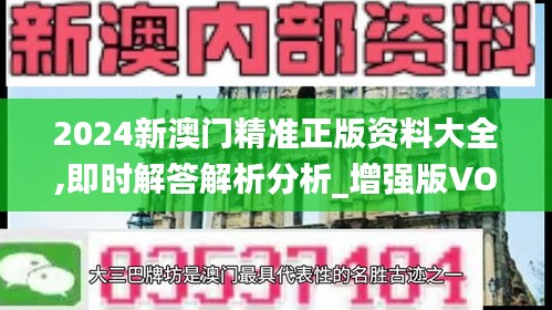 2024新澳门精准正版资料大全,即时解答解析分析_增强版VOW91.523