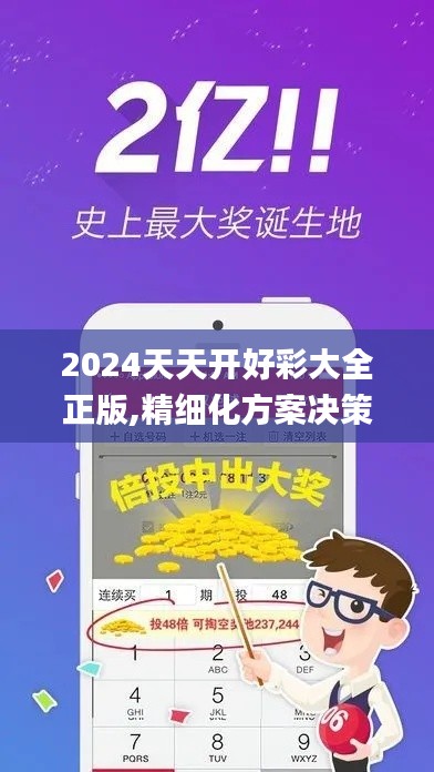 2024天天开好彩大全正版,精细化方案决策_专业版XEO63.468