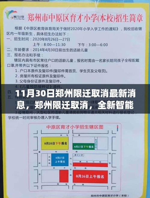 郑州限迁取消重塑都市生活体验，全新智能科技引领前卫之旅