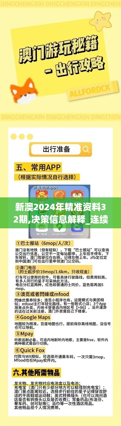 新澳2024年精准资料32期,决策信息解释_连续版MUG44.372