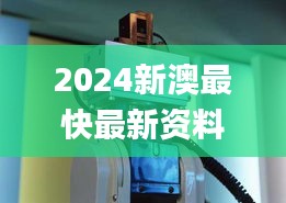 2024新澳最快最新资料,创新解释说法_机器版IGI10.167