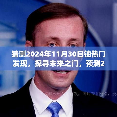 猜测2024年11月30日铀热门发现，探寻未来之门，预测2024年铀领域热门发现的展望与解析