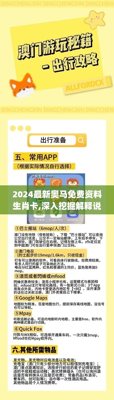 2024最新奥马免费资料生肖卡,深入挖掘解释说明_跨界版LWP41.341