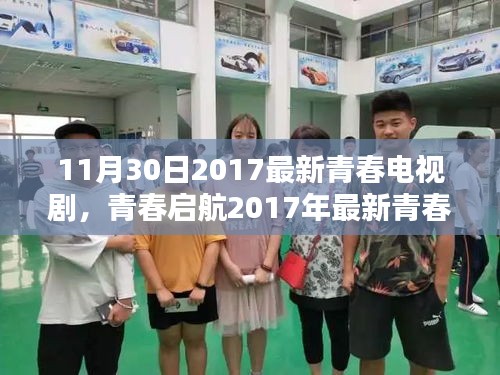 青春启航，2017最新青春电视剧观看全攻略，适合初学者与进阶用户