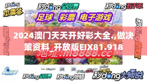 2024澳门天天开好彩大全.,做决策资料_开放版EIX81.918